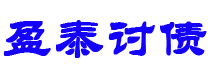 清镇债务追讨催收公司